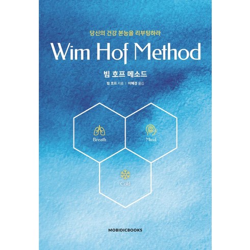 빔 호프 메소드:당신의 건강 본능을 리부팅하라, 모비딕북스