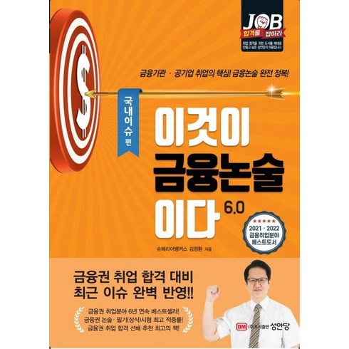 이것이 금융논술이다 6.0: 국내이슈 편:금융기관·공기업 취업의 핵심! 금융논술 완전 정복!, 성안당