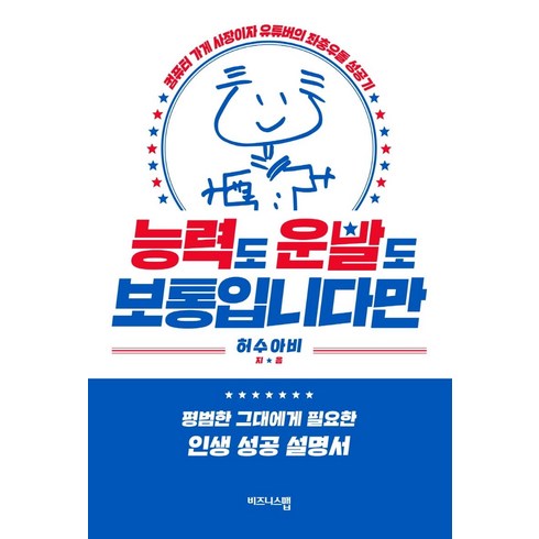 허수아비컴퓨터 - 능력도 운빨도 보통입니다만:컴퓨터 가게 사장이자 유튜버의 좌충우돌 성공기, 비즈니스맵, 허수아비