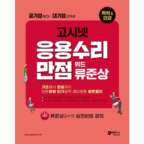 고시넷 NCS 응용수리만점 위드 류준상