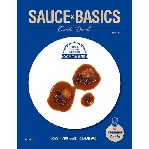 소스책 - SAUCE&BASICS Cook Book:대한민국 Cook가대표 김동기 셰프의 소스와 기초 조리법, 다락원