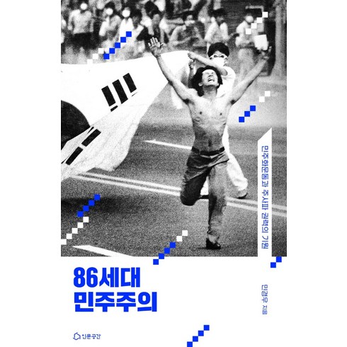 86세대의 민주주의:민주화운동과 주사파 권력의 기원, 인문공간, 민경우