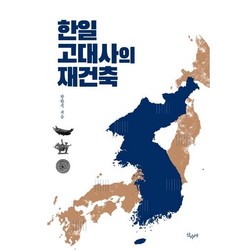 한일 고대사의 재건축 세트, 산수야, 장한식