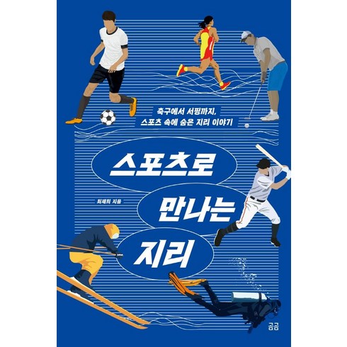 [휴머니스트]스포츠로 만나는 지리 : 축구에서 서핑까지 스포츠 속에 숨은 지리 이야기 - 곰곰문고 10, 휴머니스트, 최재희