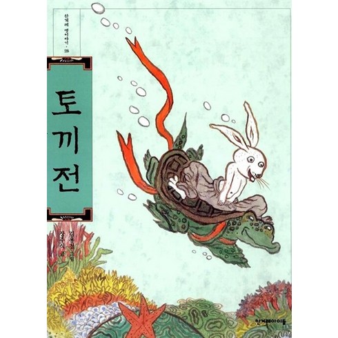 토끼전 - 토끼전, 한겨레아이들, 장주식