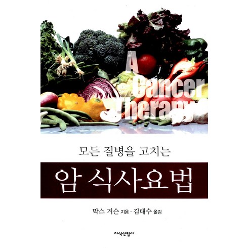 [지식산업사]암 식사요법 : 모든 질병을 고치는, 지식산업사, 막스 거슨