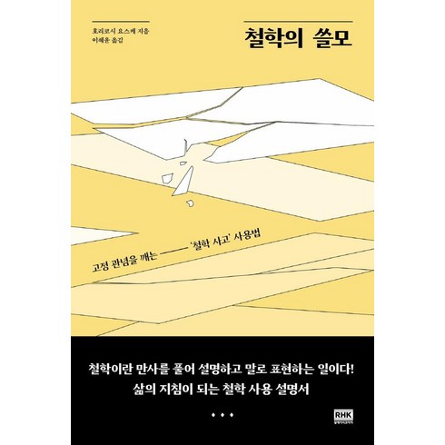 철학의쓸모 - 철학의 쓸모:고정 관념을 깨는 ‘철학 사고’ 사용법, 알에이치코리아, 호리코시 요스케