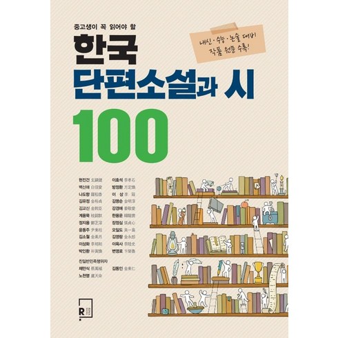 여성작가sf단편모음집 - 중고생이 꼭 읽어야 할한국 단편소설과 시 100, 리나북스, 현진건