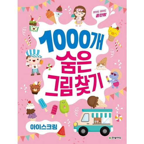 찾아도 찾아도 끝판왕 1000개 숨은그림찾기: 아이스크림, 한빛에듀, 김확실