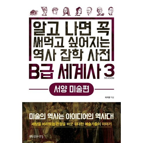 B급 세계사 3: 서양 미술편:알고 나면 꼭 써먹고 싶어지는 역사 잡학 사전, 행복한작업실, 김상훈