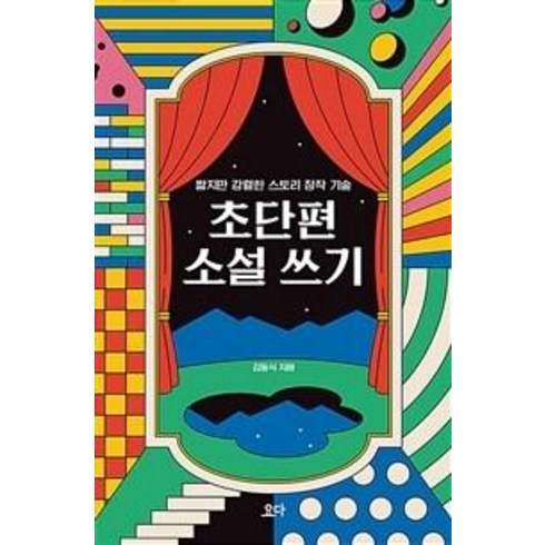 차인표소설 - 초단편 소설 쓰기:짧지만 강렬한 스토리 창작 기술, 요다, 김동식