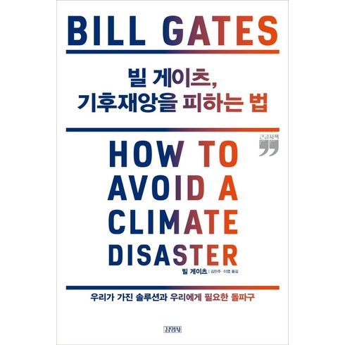 빌 게이츠 기후재앙을 피하는 법(큰글자책):우리가 가진 솔루션과 우리에게 필요한 돌파구, 김영사