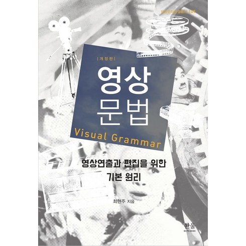 영상문법:영상연출과 편집을 위한 기본 원리, 한울아카데미, 최현주