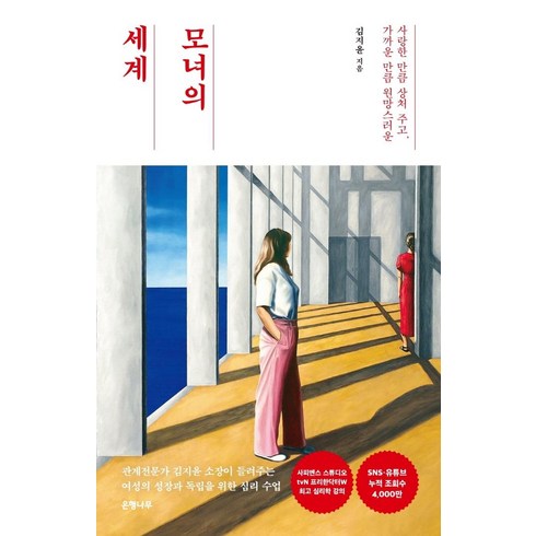 모녀의세계 - [은행나무]모녀의 세계 : 사랑한 만큼 상처 주고 가까운 만큼 원망스러운, 은행나무, 김지윤