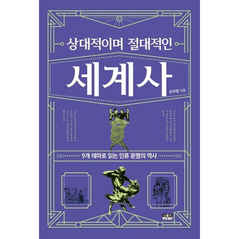 상대적이며 절대적인 세계사:9개 테마로 읽는 인류 문명의 역사, 인물과사상사, 표학렬