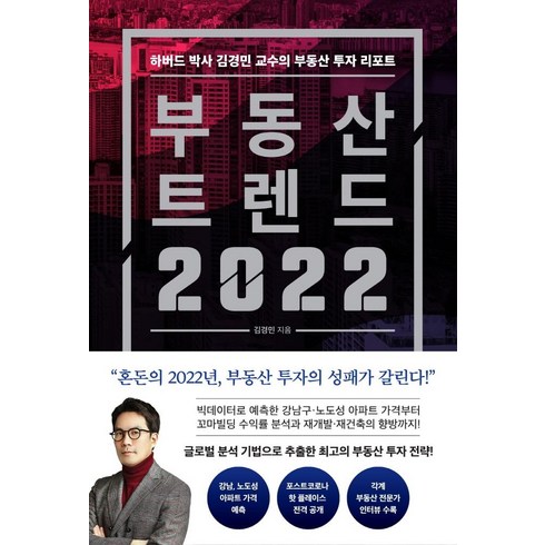 부동산 트렌드 2022:하버드 박사 김경민 교수의 부동산 투자 리포트, 와이즈맵