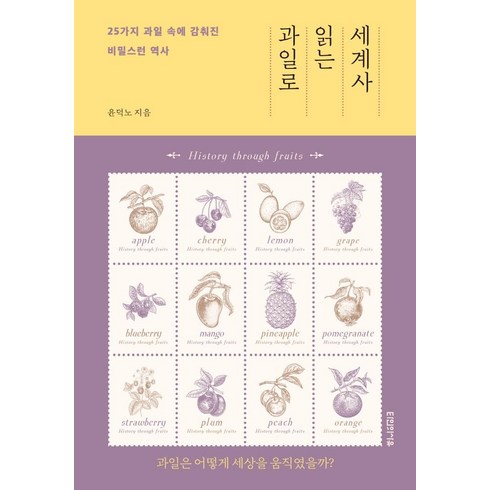 과일로 읽는 세계사:25가지 과일 속에 감춰진 비밀스런 역사, 타인의사유, 윤덕노