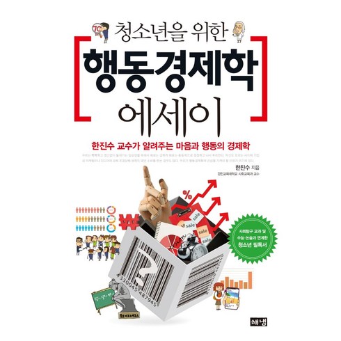 행동경제학 - [해냄출판사]청소년을 위한 행동경제학 에세이 : 한진수 교수가 알려주는 마음과 행동의 경제학, 해냄출판사