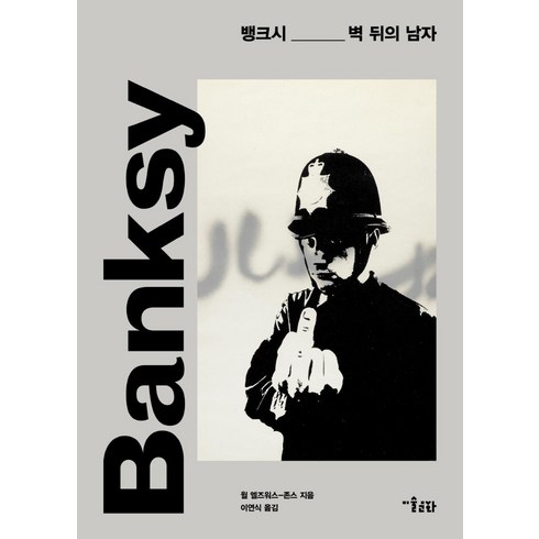 리얼뱅크시 - 뱅크시: 벽 뒤의 남자, 미술문화, 윌 엘즈워스-존스