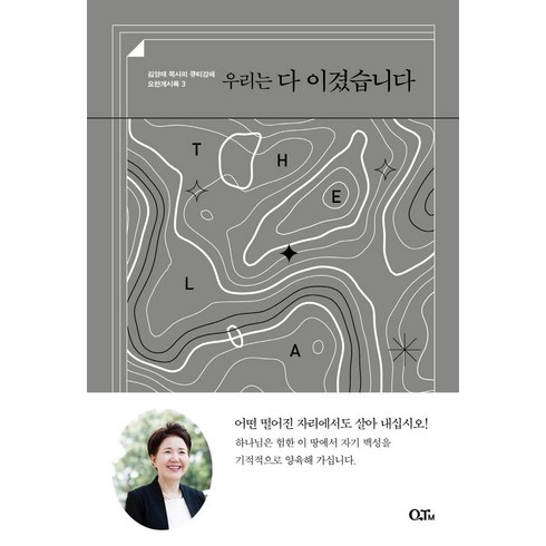 우리는 다 이겼습니다, QTM