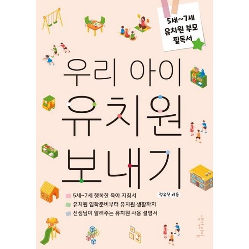 우리아이유치원보내기 - 우리 아이 유치원 보내기:5세~7세 유치원 부모 필독서, 생각의집