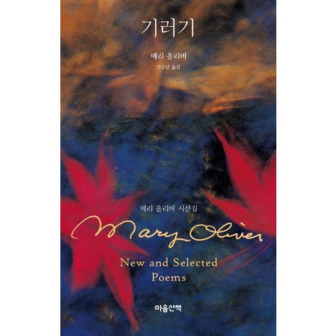 기러기:메리 올리버 시선집, 마음산책, 메리 올리버