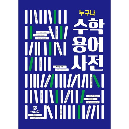 누구나수학 - [지브레인]누구나 수학 용어 사전, 지브레인, 박구연