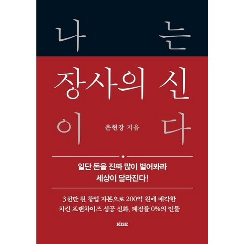 [떠오름]나는 장사의 신이다 : 일단 돈을 진짜 많이 벌어봐라 세상이 달라진다 (양장), 떠오름, 은현장