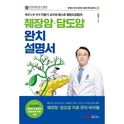 메디컬조선 - [헬스조선]췌장암 담도암 완치설명서 : 췌담도암 명의 이동기 교수와 베스트 췌담도암팀의 - 연세대 의대 세브란스병원 메디컬 북스 8, 헬스조선