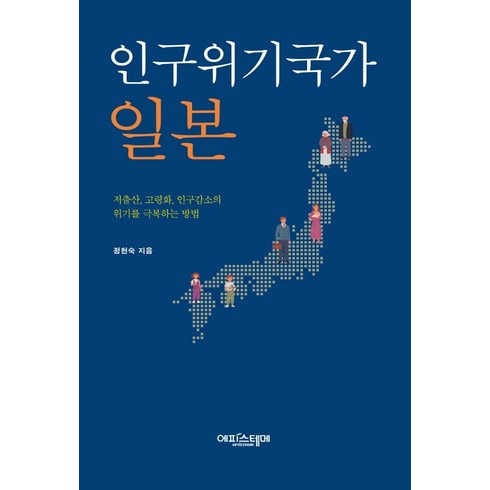 인구위기국가 일본:저출산 고령화 인구감소의 위기를 극복하는 방법, 에피스테메, 정현숙