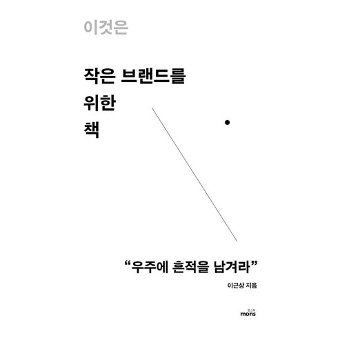 저희는이행성을떠납니다 - [몽스북]이것은 작은 브랜드를 위한 책 : 우주에 흔적을 남겨라, 몽스북, 이근상