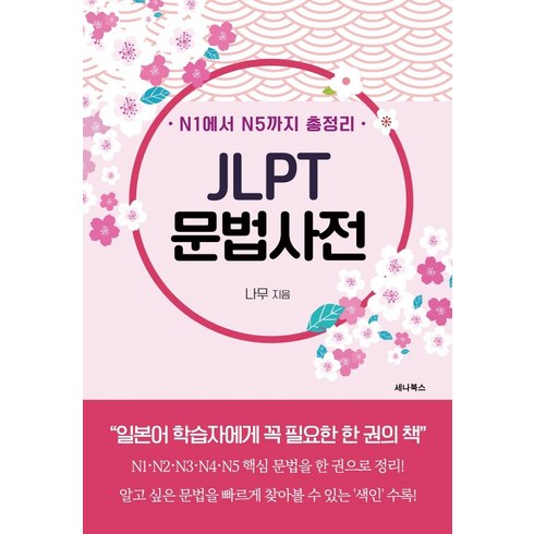 jlptn5책 - N1에서 N5까지 총정리 JLPT 문법사전, 세나북스