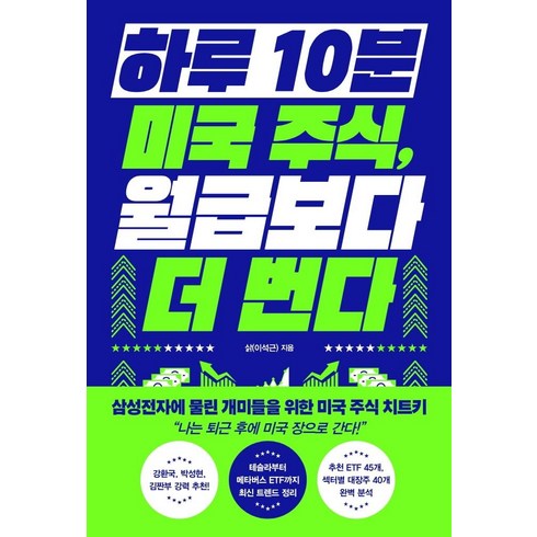 하루시작10분몰입 - 하루 10분 미국 주식 월급보다 더 번다, 알에이치코리아, 삵