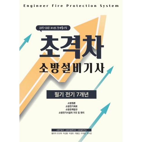 초격차 소방설비기사 필기전기 7개년, 모아팩토리