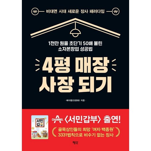 4평 매장 사장 되기:1천만 원을 초단기 50배 불린 소자본창업 성공법, 평단, 메이랩