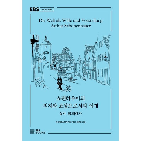 의지와표상으로서의세계 - 쇼펜하우어의 의지와 표상으로서의 세계:삶이 불쾌한가, EBS BOOKS, 박은미