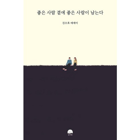 좋은 사람 곁에 좋은 사람이 남는다:김수호 에세이, 강한별, 김수호