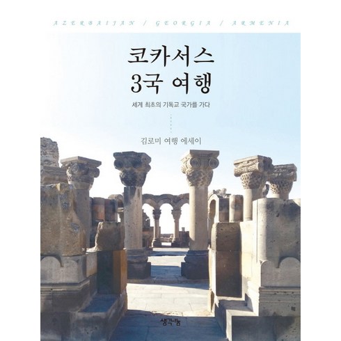 코카서스3국여행 - 코카서스 3국 여행:세계 최초의 기독교 국가를 가다 | 김로미 여행 에세이, 생각나눔, 김로미 저