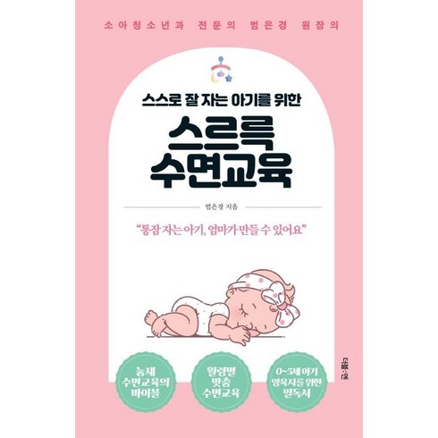 스스로 잘 자는 아기를 위한 스르륵 수면교육:소아청소년과 전문의 범은경 원장의, 더블엔