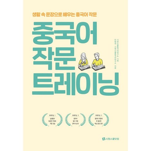 중국어작문 - 중국어 작문 트레이닝:생활 속 문장으로 배우는 중국어 작문, 시원스쿨닷컴