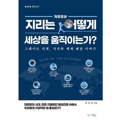 지리는 어떻게 세상을 움직이는가?:그레이트 리셋 지리와 세계 패권 이야기, 맘에드림, 옥성일