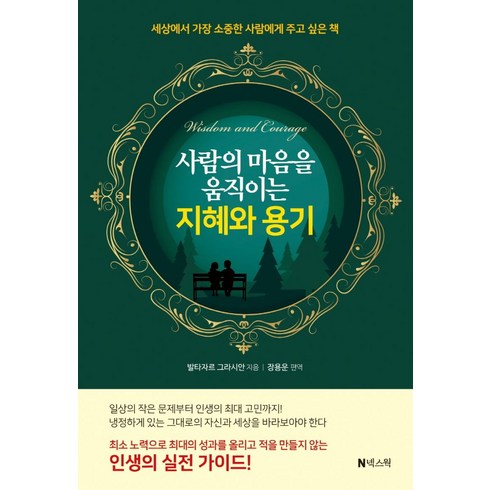 사람의 마음을 움직이는 지혜와 용기, 넥스웍, 발타자르 그라시안