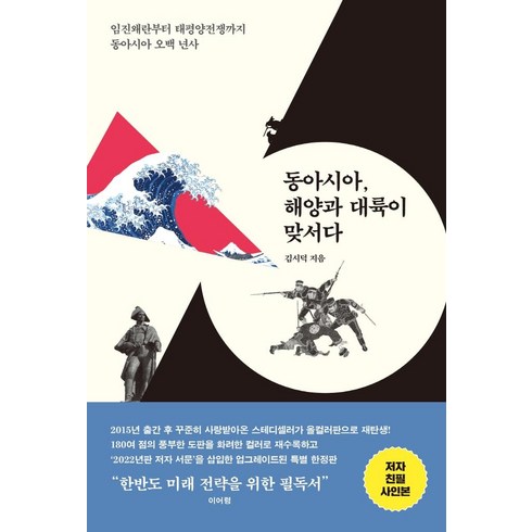 동아시아해양과대륙이맞서다 - 동아시아 해양과 대륙이 맞서다(올컬러 특별판):임진왜란부터 태평양전쟁까지 동아시아 오백 년사, 메디치미디어, 김시덕