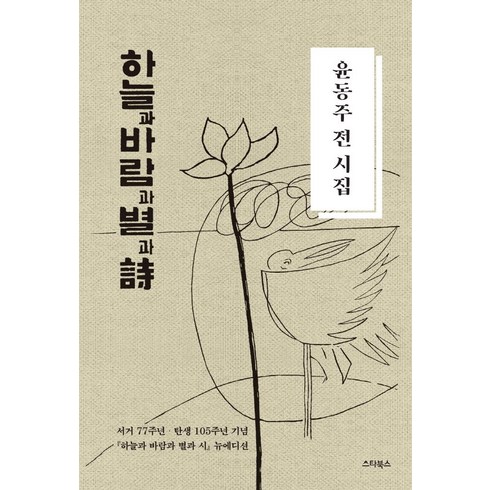 시집 - [스타북스]하늘과 바람과 별과 시 : 윤동주 전 시집 (양장), 스타북스