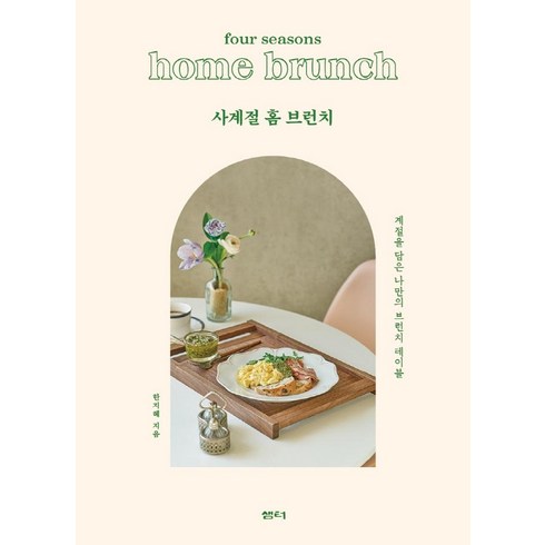 브런치클래스 - 사계절 홈 브런치:계절을 담은 나만의 브런치 테이블, 샘터(샘터사), 한지혜