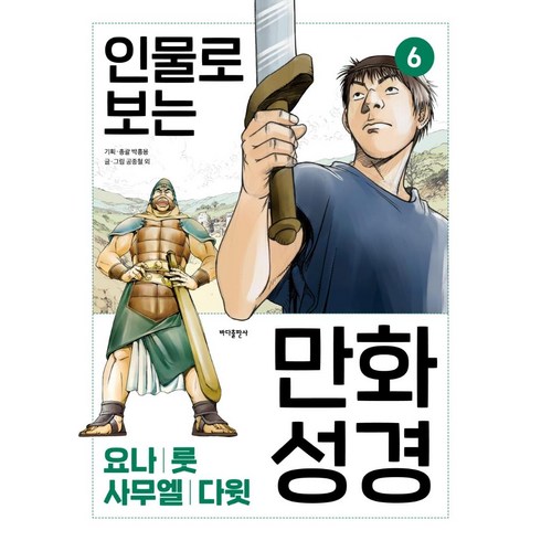 [바다출판사]인물로 보는 만화 성경 6 : 요나 · 룻 · 사무엘 · 다윗, 바다출판사