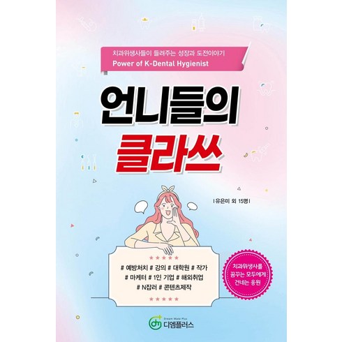 [지식공감]언니들의 클라쓰, 지식공감, 유은미고태희김효선김지현이상용유아람조유진구민경정은지조수정김경희조지영양윤서김예성서희성최원주