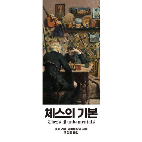체스책 - [필요한책]체스의 기본, 필요한책, 호세 라울 카파블랑카