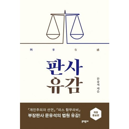 [문학동네]판사유감 (개정증보판), 문학동네, 문유석