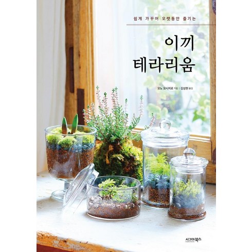 테라리움자격증 - 이끼 테라리움:쉽게 가꾸어 오랫동안 즐기는, 시그마북스, 오노 요시히로